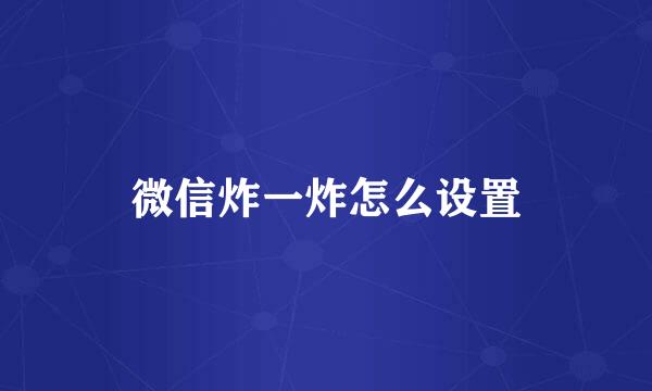 微信炸一炸怎么设置