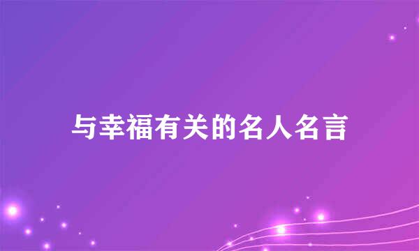 与幸福有关的名人名言
