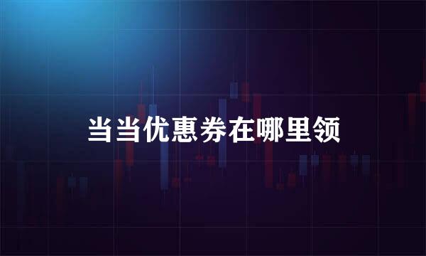 当当优惠券在哪里领