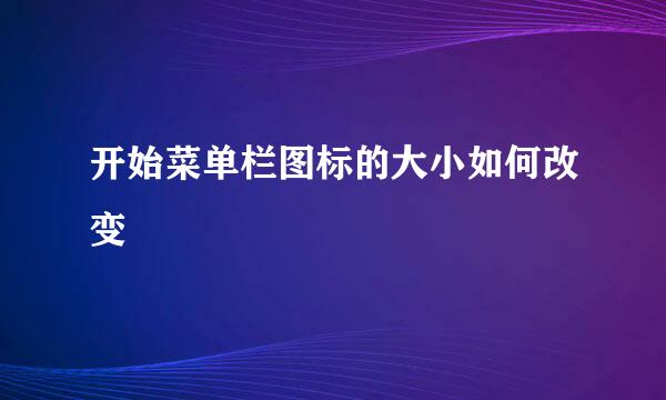 开始菜单栏图标的大小如何改变