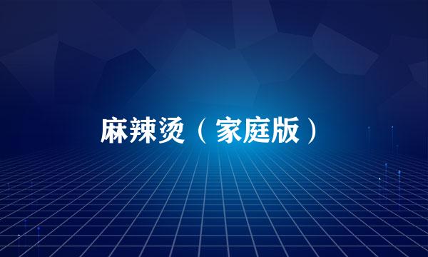 麻辣烫（家庭版）
