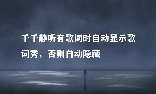 千千静听有歌词时自动显示歌词秀，否则自动隐藏