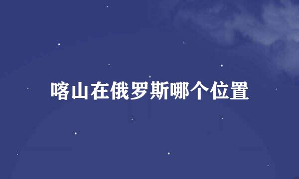 喀山在俄罗斯哪个位置