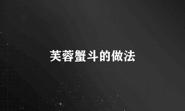 芙蓉蟹斗的做法