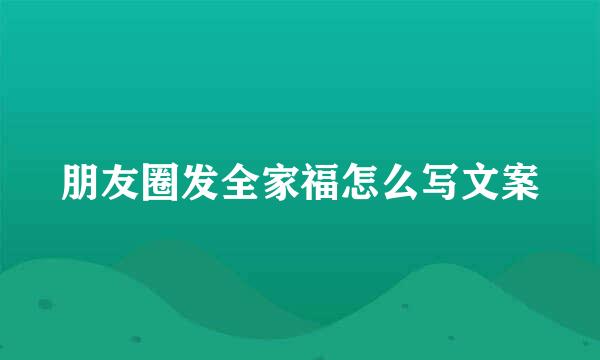 朋友圈发全家福怎么写文案