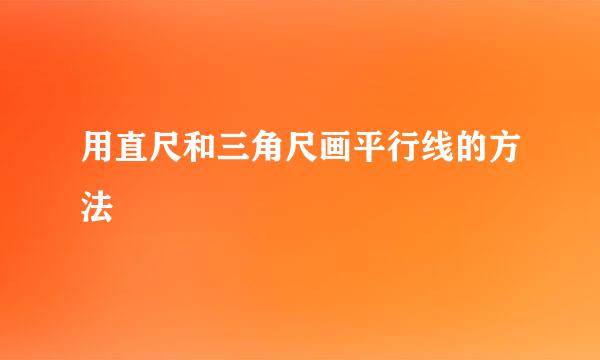 用直尺和三角尺画平行线的方法