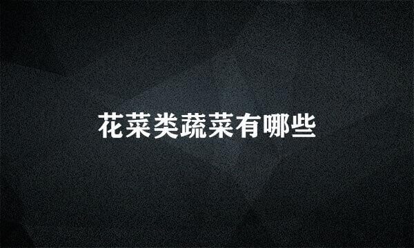 花菜类蔬菜有哪些