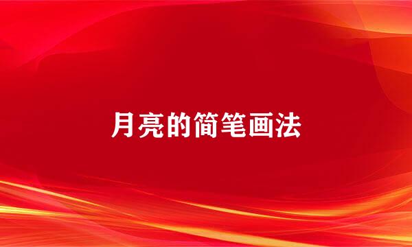 月亮的简笔画法