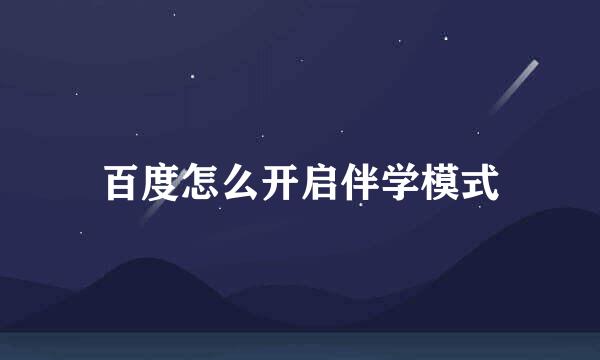 百度怎么开启伴学模式