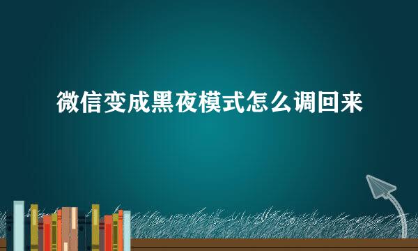 微信变成黑夜模式怎么调回来