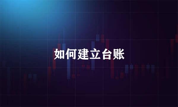 如何建立台账