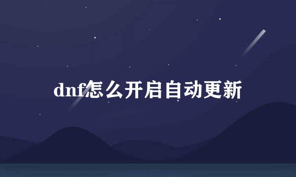 dnf怎么开启自动更新