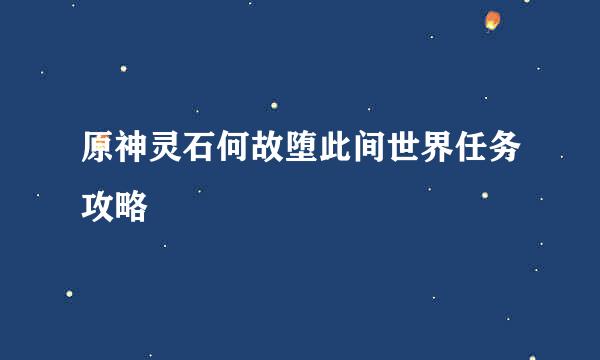 原神灵石何故堕此间世界任务攻略
