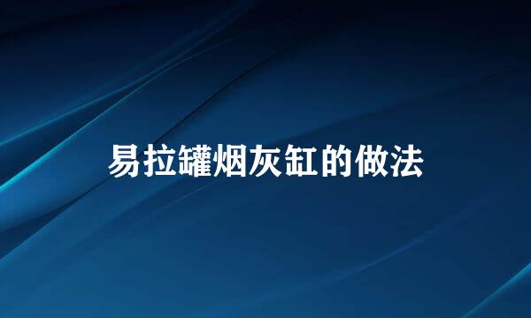 易拉罐烟灰缸的做法