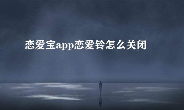 恋爱宝app恋爱铃怎么关闭