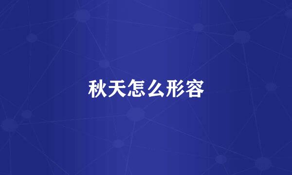 秋天怎么形容