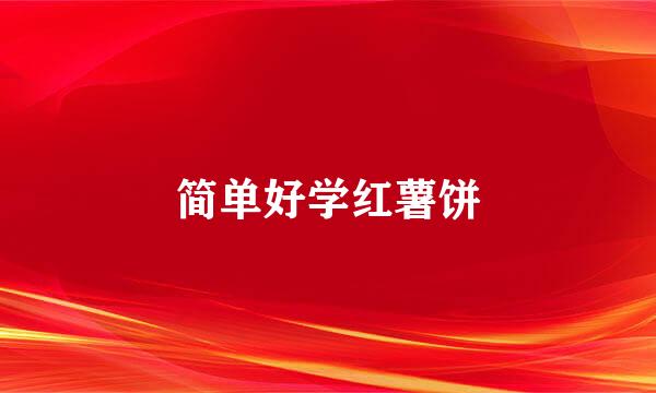 简单好学红薯饼