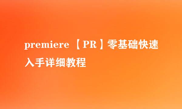 premiere 【PR】零基础快速入手详细教程