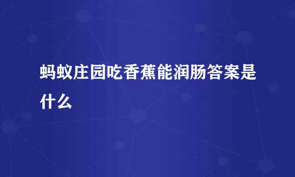 蚂蚁庄园吃香蕉能润肠答案是什么