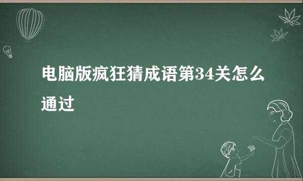 电脑版疯狂猜成语第34关怎么通过