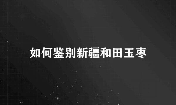如何鉴别新疆和田玉枣