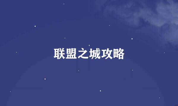联盟之城攻略