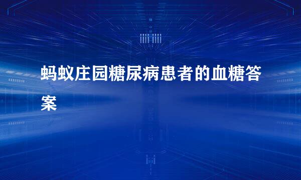 蚂蚁庄园糖尿病患者的血糖答案