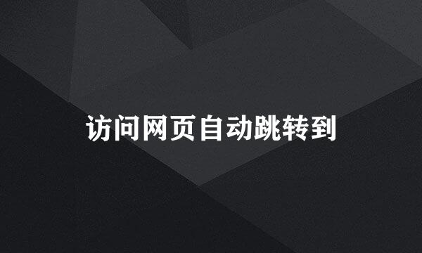 访问网页自动跳转到