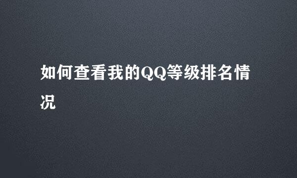 如何查看我的QQ等级排名情况