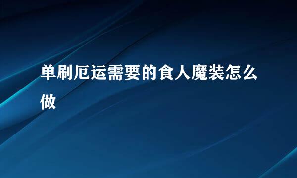 单刷厄运需要的食人魔装怎么做