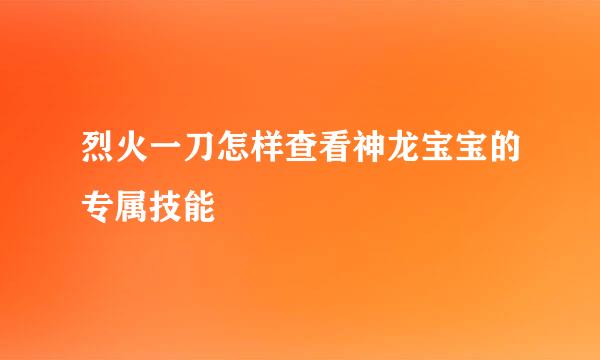 烈火一刀怎样查看神龙宝宝的专属技能
