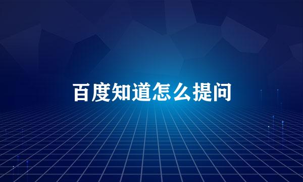百度知道怎么提问
