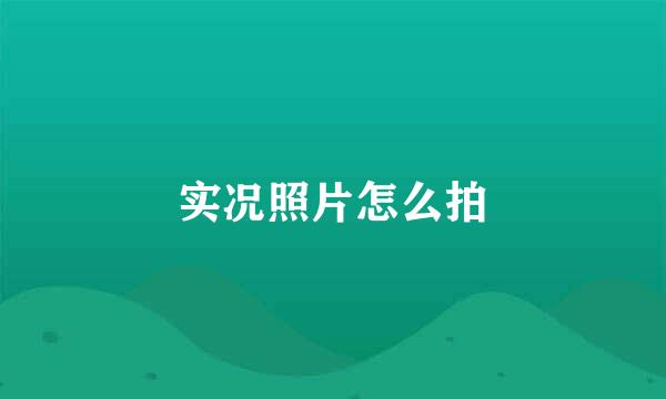 实况照片怎么拍