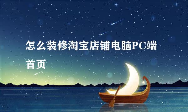 怎么装修淘宝店铺电脑PC端首页