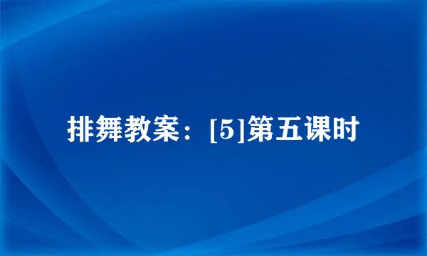 排舞教案：[5]第五课时