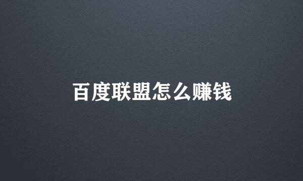 百度联盟怎么赚钱