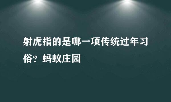 射虎指的是哪一项传统过年习俗？蚂蚁庄园