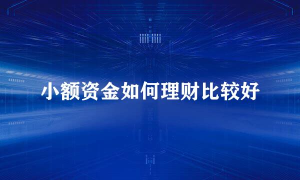 小额资金如何理财比较好