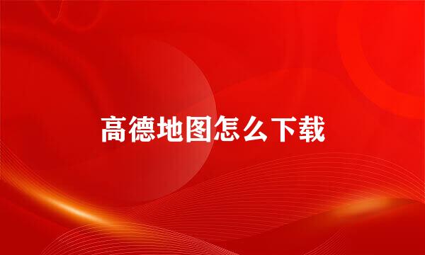 高德地图怎么下载