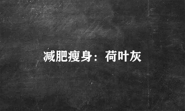 减肥瘦身：荷叶灰