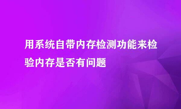 用系统自带内存检测功能来检验内存是否有问题