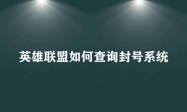 英雄联盟如何查询封号系统