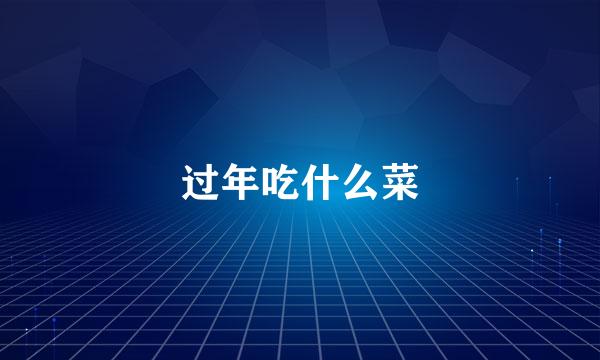 过年吃什么菜