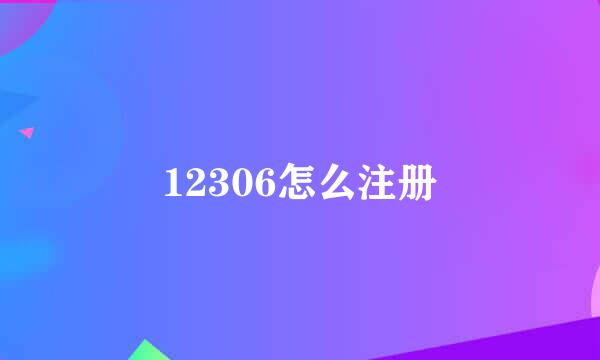 12306怎么注册