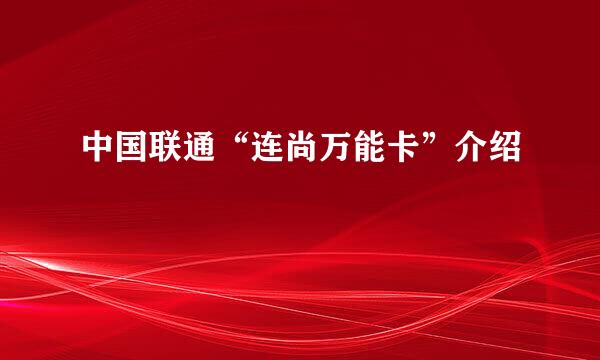 中国联通“连尚万能卡”介绍