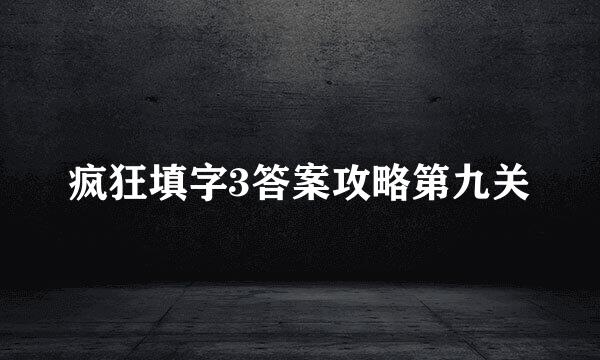 疯狂填字3答案攻略第九关