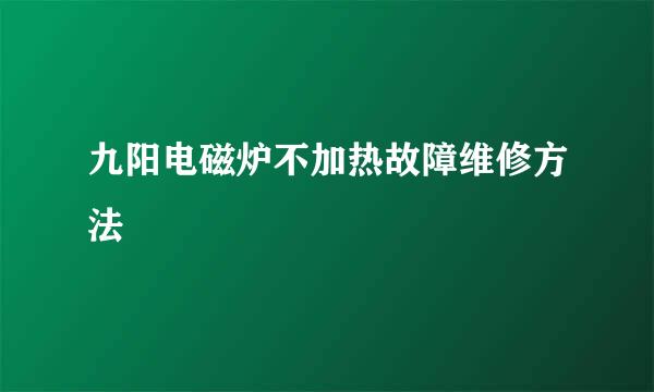 九阳电磁炉不加热故障维修方法