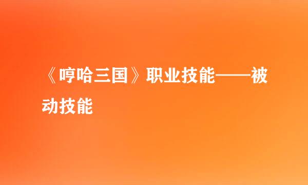 《哼哈三国》职业技能——被动技能