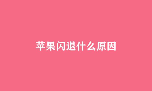 苹果闪退什么原因