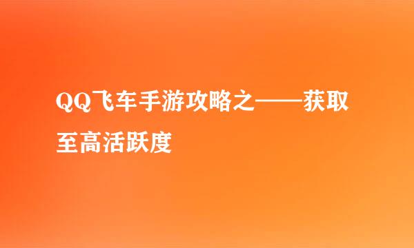 QQ飞车手游攻略之——获取至高活跃度